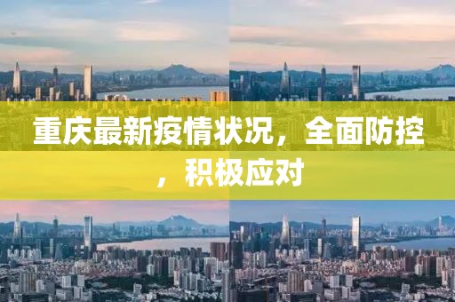重庆最新疫情状况，全面防控，积极应对