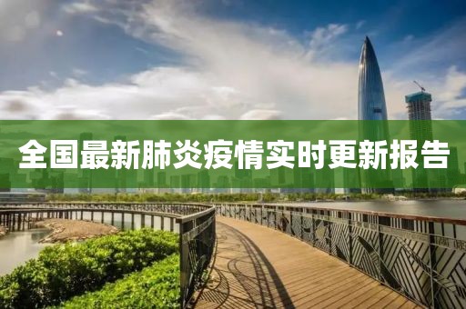 全国最新肺炎疫情实时更新报告