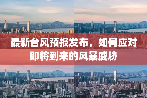 最新台风预报发布，如何应对即将到来的风暴威胁