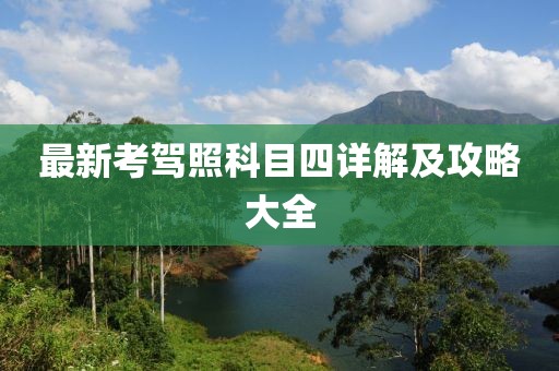 最新考驾照科目四详解及攻略大全