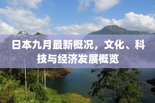 日本九月最新概况，文化、科技与经济发展概览