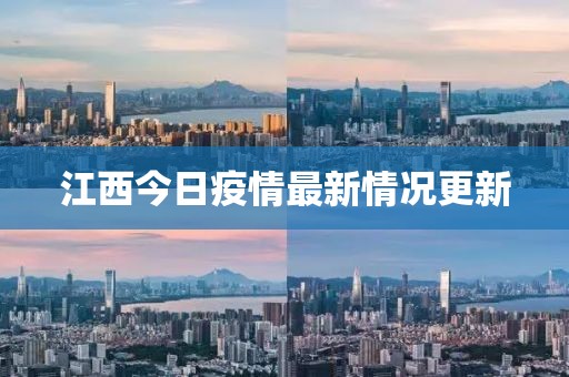 江西今日疫情最新情况更新