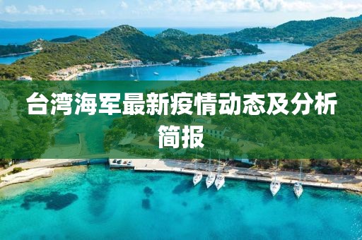 台湾海军最新疫情动态及分析简报