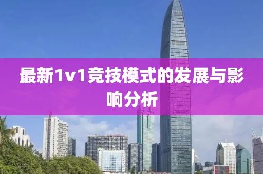 最新1v1竞技模式的发展与影响分析