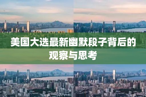 美国大选最新幽默段子背后的观察与思考
