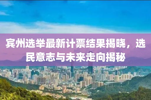 宾州选举最新计票结果揭晓，选民意志与未来走向揭秘