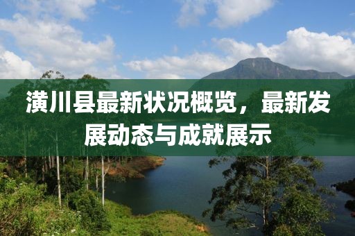 潢川县最新状况概览，最新发展动态与成就展示