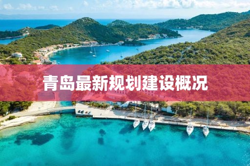 青岛最新规划建设概况