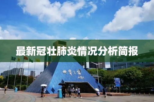最新冠壮肺炎情况分析简报