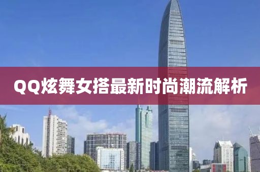 QQ炫舞女搭最新时尚潮流解析