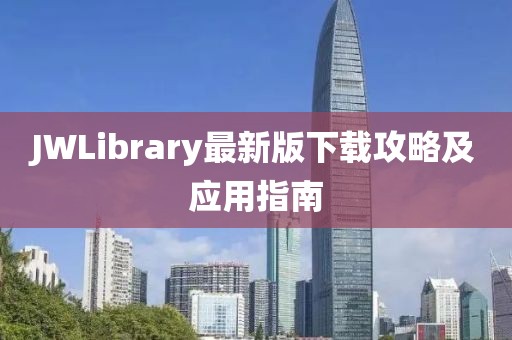 JWLibrary最新版下载攻略及应用指南