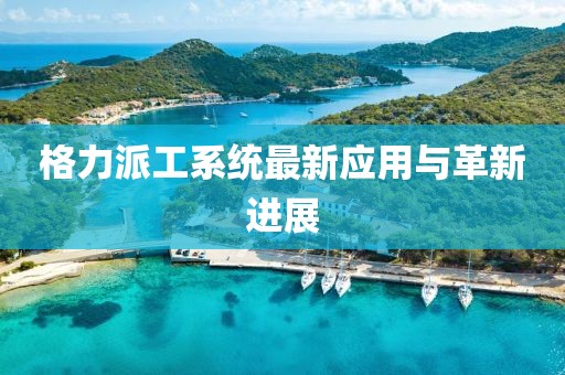 格力派工系统最新应用与革新进展