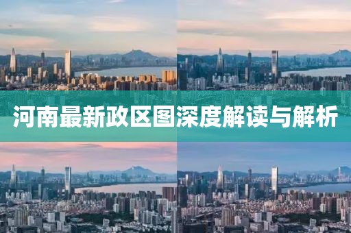河南最新政区图深度解读与解析