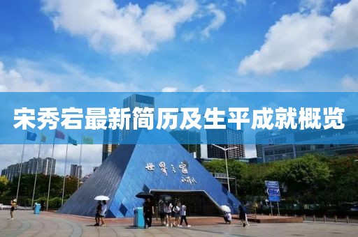 宋秀宕最新简历及生平成就概览