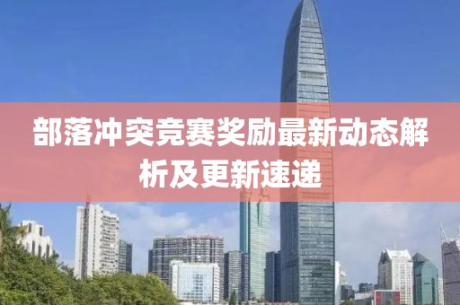 部落冲突竞赛奖励最新动态解析及更新速递