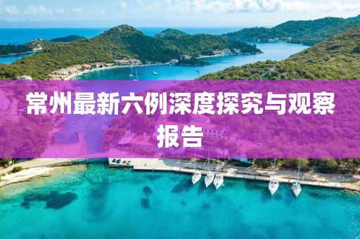 常州最新六例深度探究与观察报告