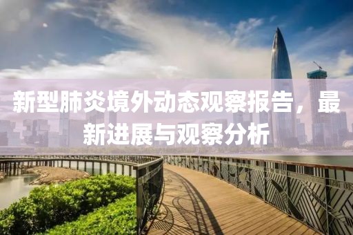 新型肺炎境外动态观察报告，最新进展与观察分析