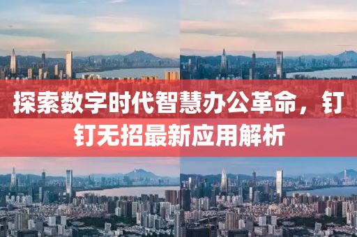 探索数字时代智慧办公革命，钉钉无招最新应用解析