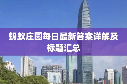 蚂蚁庄园每日最新答案详解及标题汇总