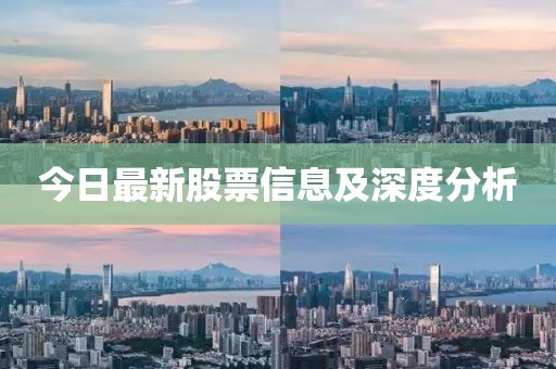 今日最新股票信息及深度分析