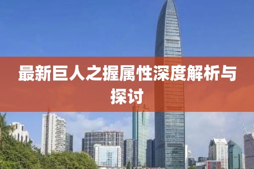 最新巨人之握属性深度解析与探讨