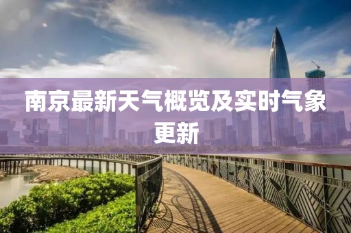 南京最新天气概览及实时气象更新