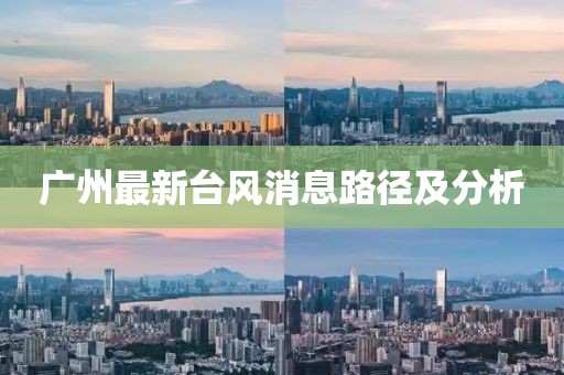 广州最新台风消息路径及分析