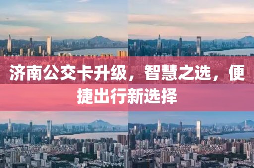 济南公交卡升级，智慧之选，便捷出行新选择
