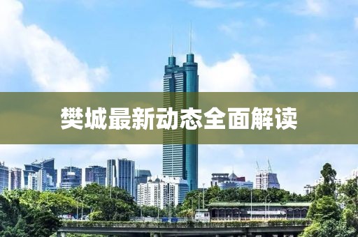 樊城最新动态全面解读