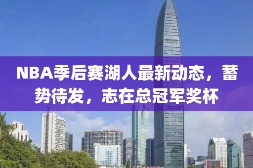 NBA季后赛湖人最新动态，蓄势待发，志在总冠军奖杯