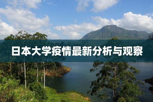日本大学疫情最新分析与观察
