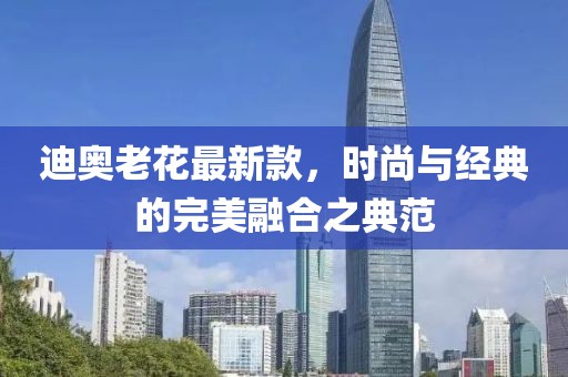 迪奥老花最新款，时尚与经典的完美融合之典范