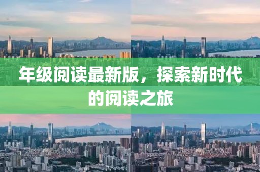 年级阅读最新版，探索新时代的阅读之旅