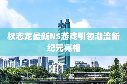 权志龙最新NS游戏引领潮流新纪元亮相