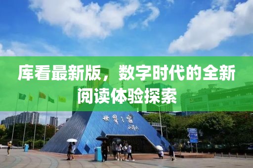 库看最新版，数字时代的全新阅读体验探索