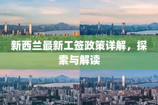 新西兰最新工签政策详解，探索与解读