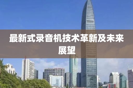 最新式录音机技术革新及未来展望