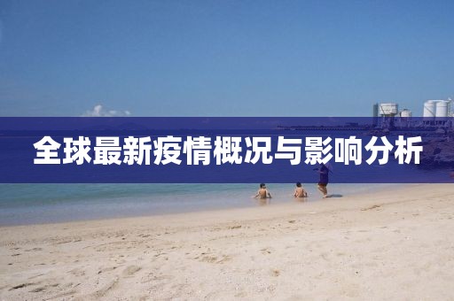 全球最新疫情概况与影响分析