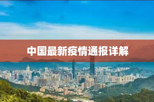 中国最新疫情通报详解