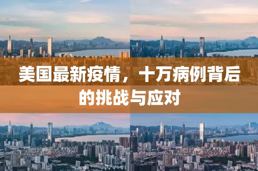 美国最新疫情，十万病例背后的挑战与应对
