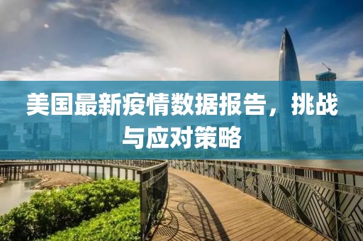 美国最新疫情数据报告，挑战与应对策略