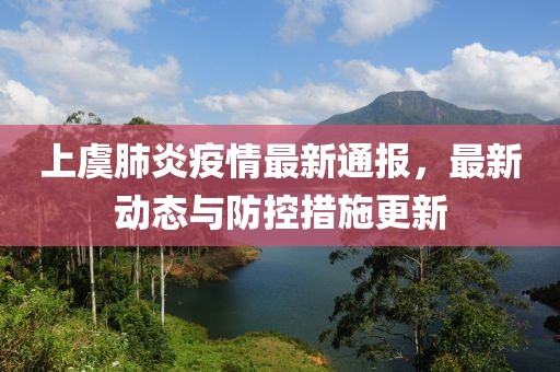上虞肺炎疫情最新通报，最新动态与防控措施更新