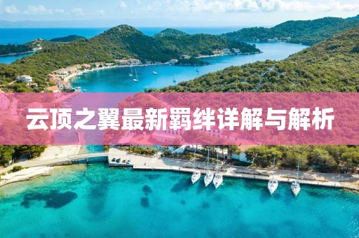 云顶之翼最新羁绊详解与解析