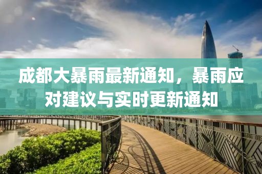 成都大暴雨最新通知，暴雨应对建议与实时更新通知