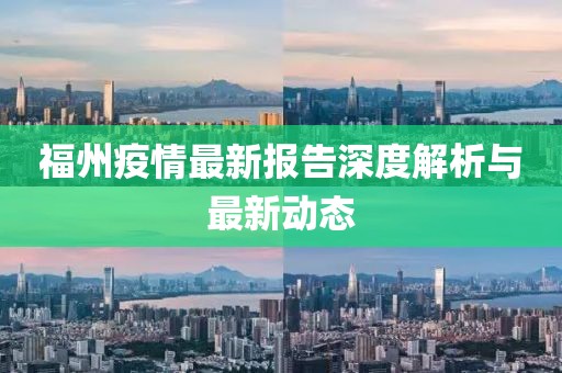 福州疫情最新报告深度解析与最新动态