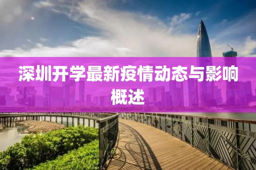 深圳开学最新疫情动态与影响概述