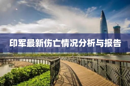 印军最新伤亡情况分析与报告