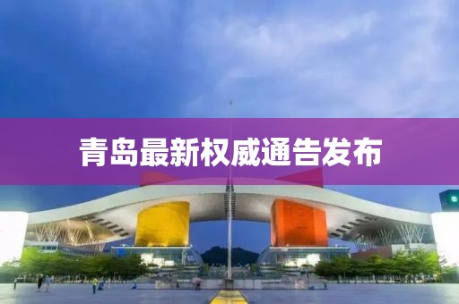 青岛最新权威通告发布
