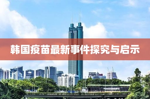 韩国疫苗最新事件探究与启示
