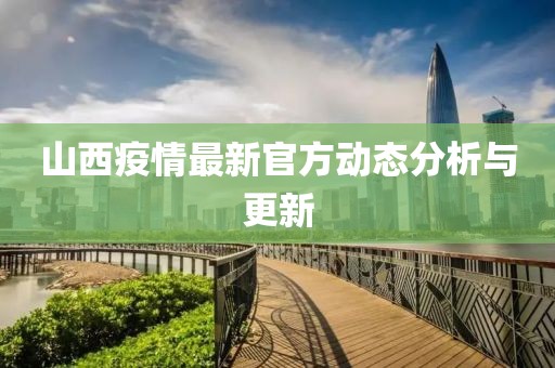 山西疫情最新官方动态分析与更新